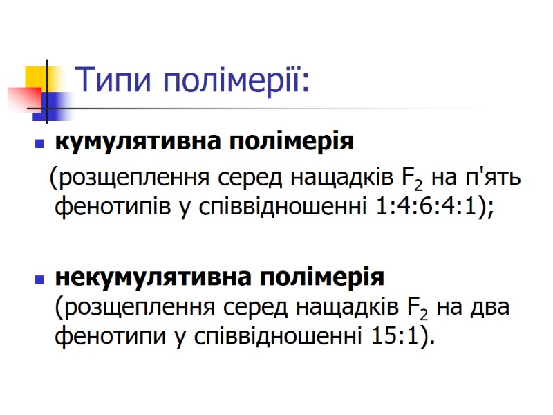 Типи полімерії: кумулятивна полімерія    (розщеплення серед нащадків F2 на п'ять фенотипів
